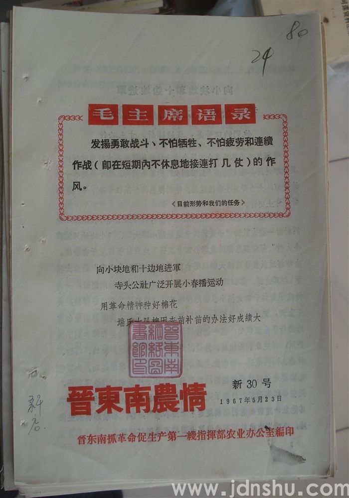晋东南农情 新30号