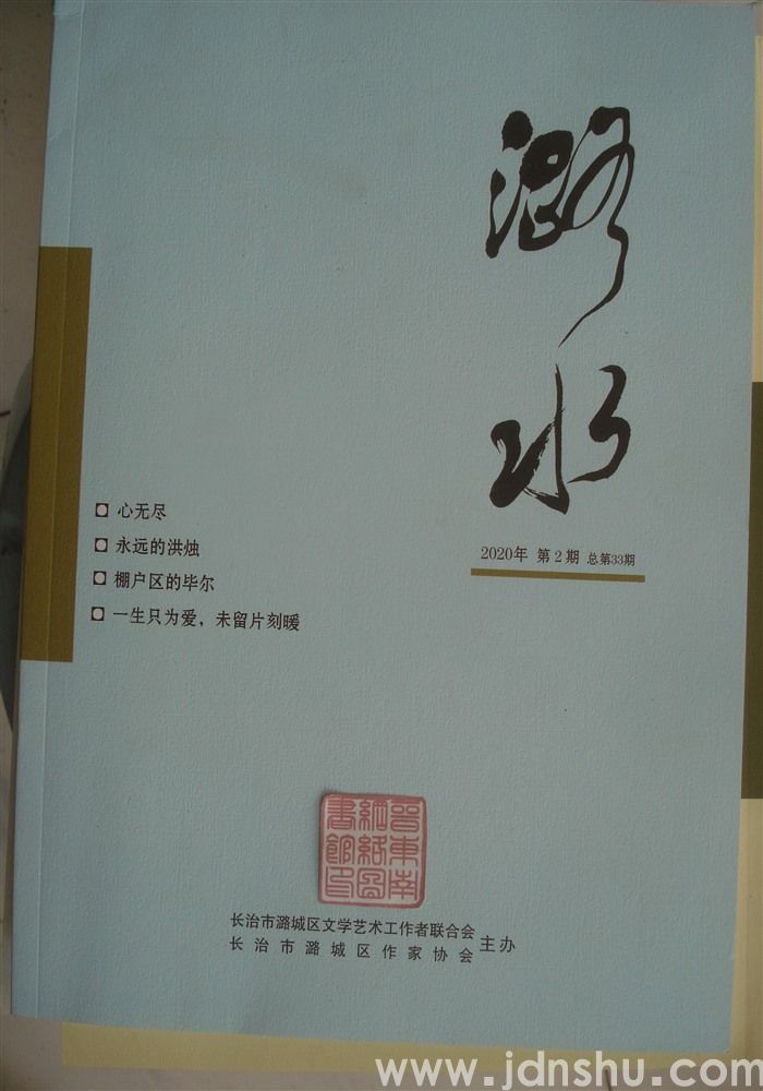 潞水 2020-2（总第33期）