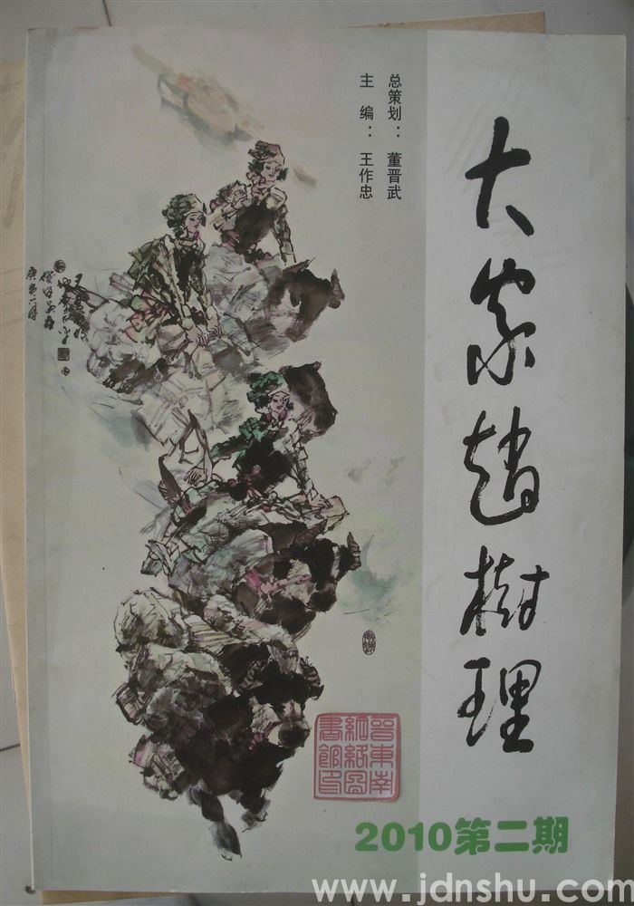 大家赵树理 2010-2（总第6期）