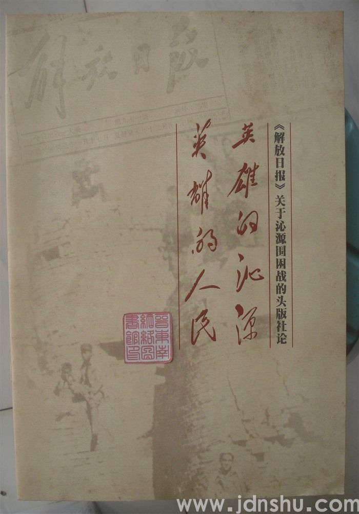 《解放日报》关于沁源围困战的头版社论