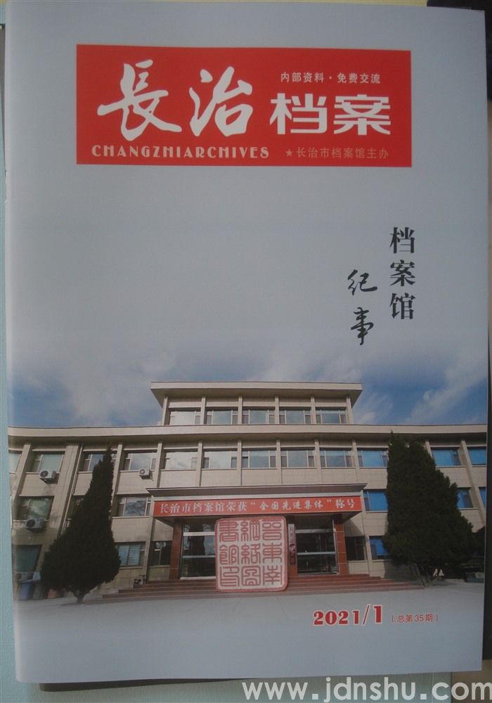 长治档案 2021-1（总第35期）