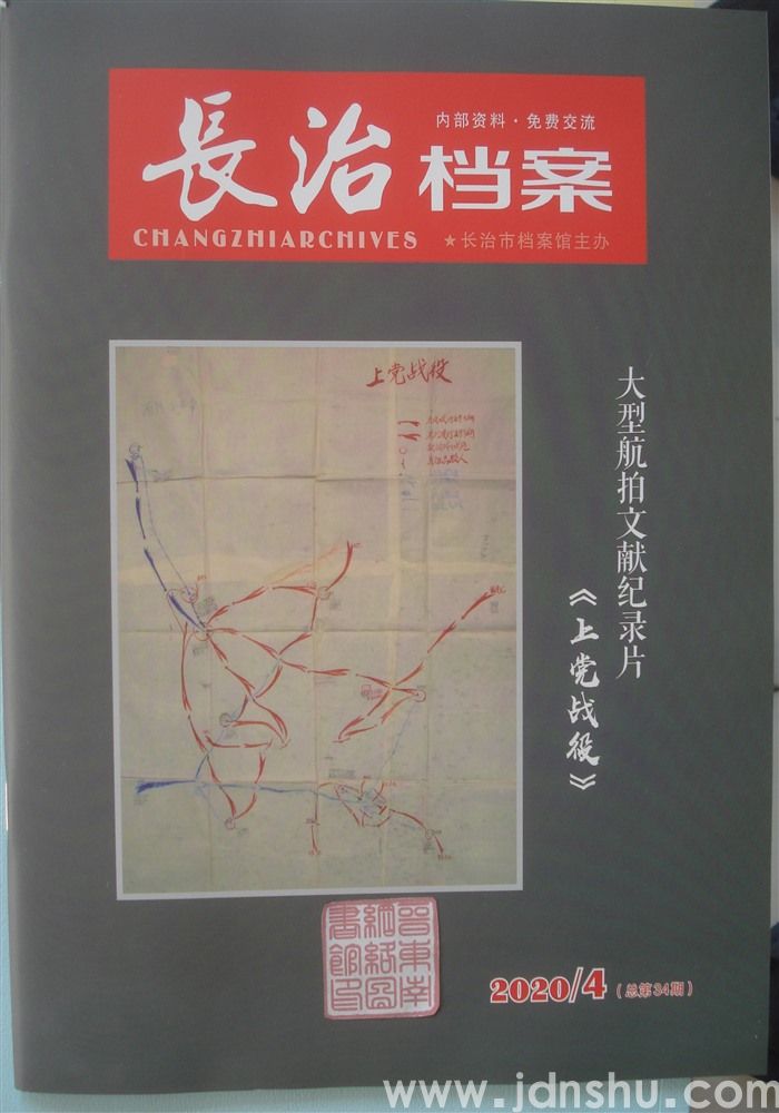 长治档案 2020-4（总第34期）