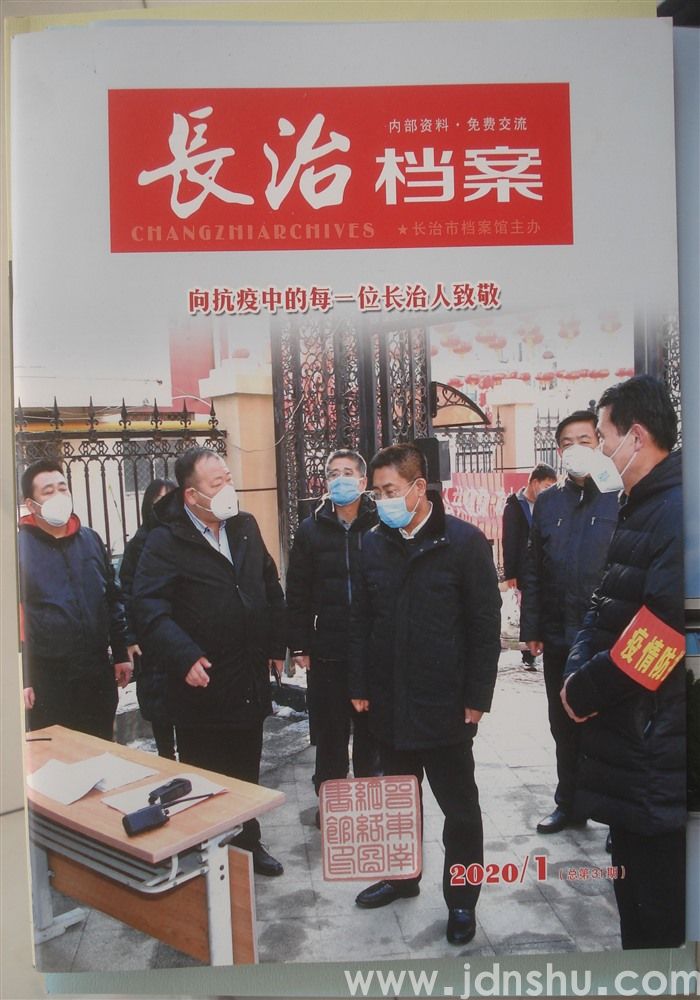 长治档案 2020-1（总第31期）