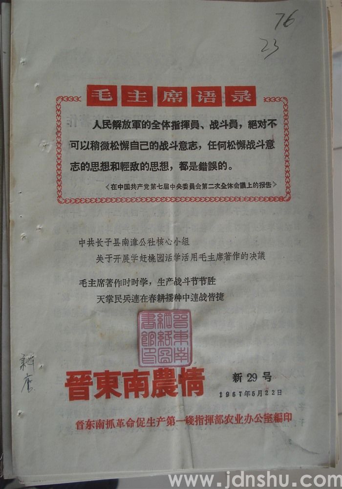 晋东南农情 新29号