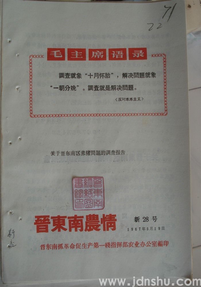 晋东南农情 新28号