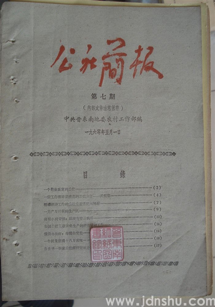 （晋东南）公社简报 1960-7
