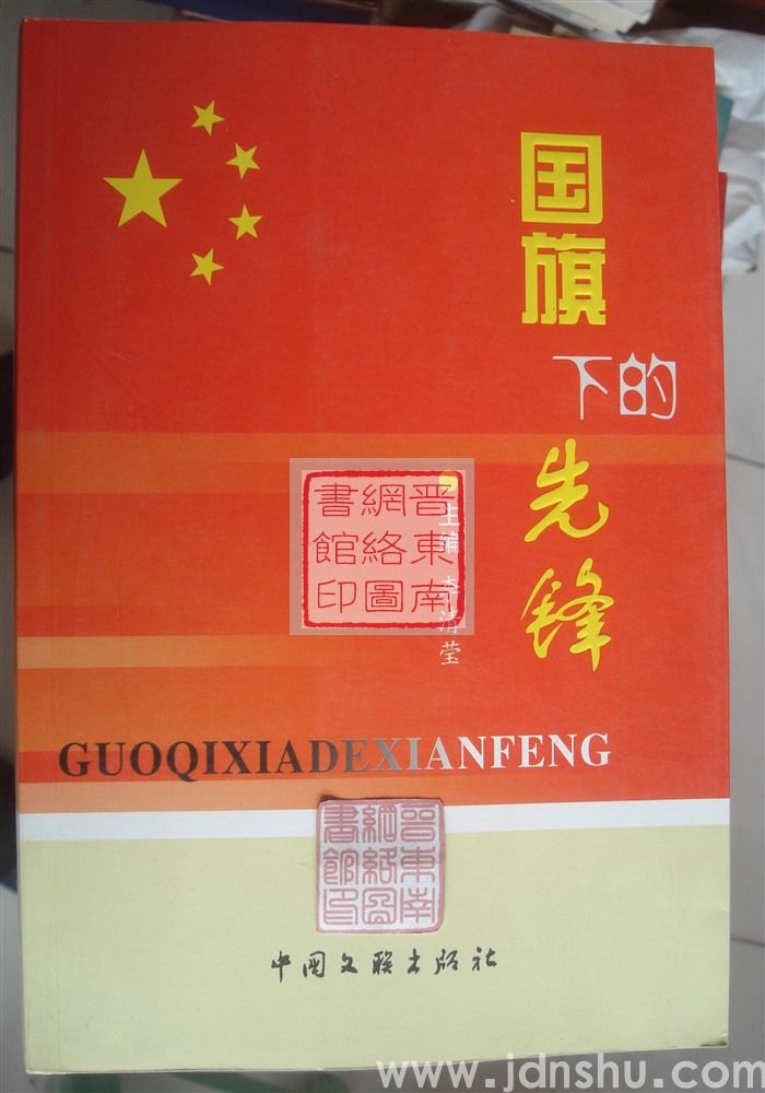 国旗下的先锋——新中国六十年长子新闻人物事迹选