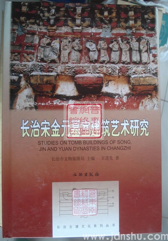 长治古建文化系列丛书：长治宋金元墓室建筑艺术研究