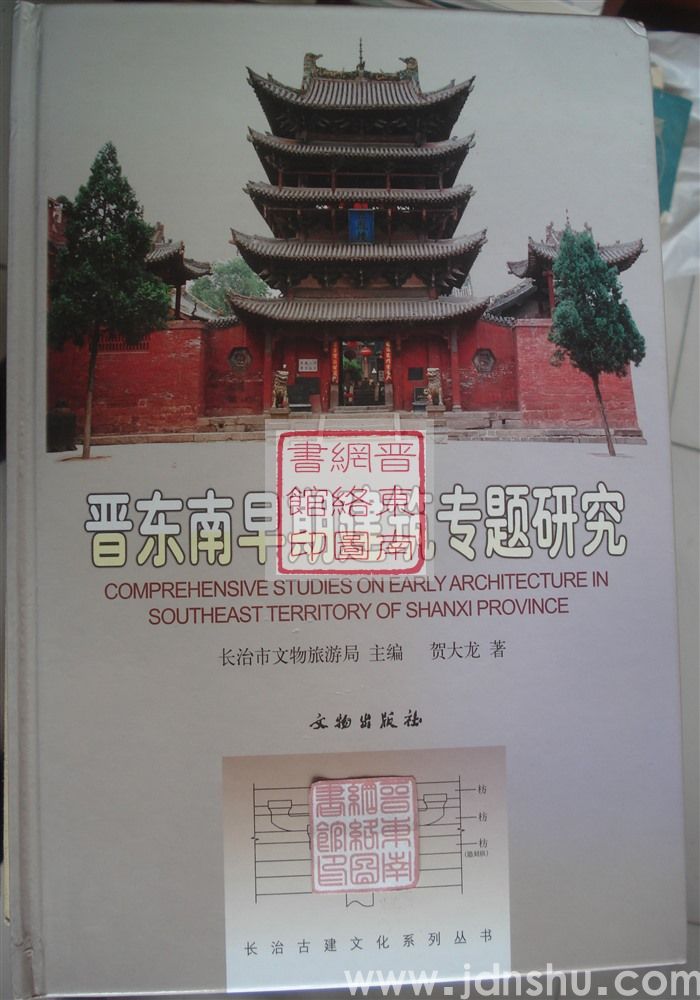 长治古建文化系列丛书：晋东南早期建筑专题研究