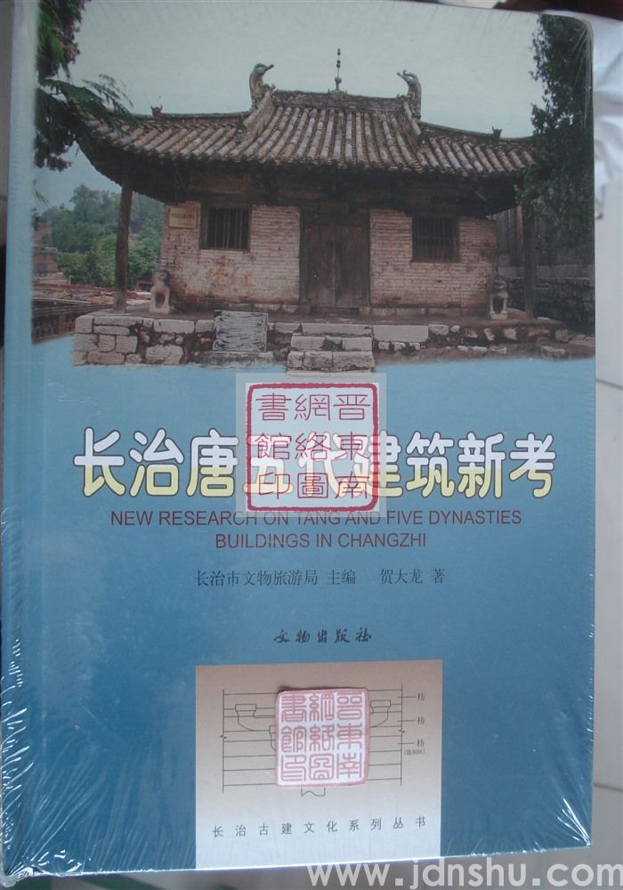 长治古建文化系列丛书：长治唐五代建筑新考