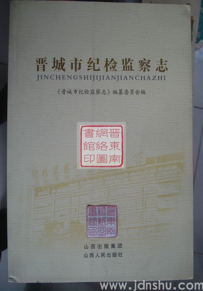 晋城市纪检监察志
