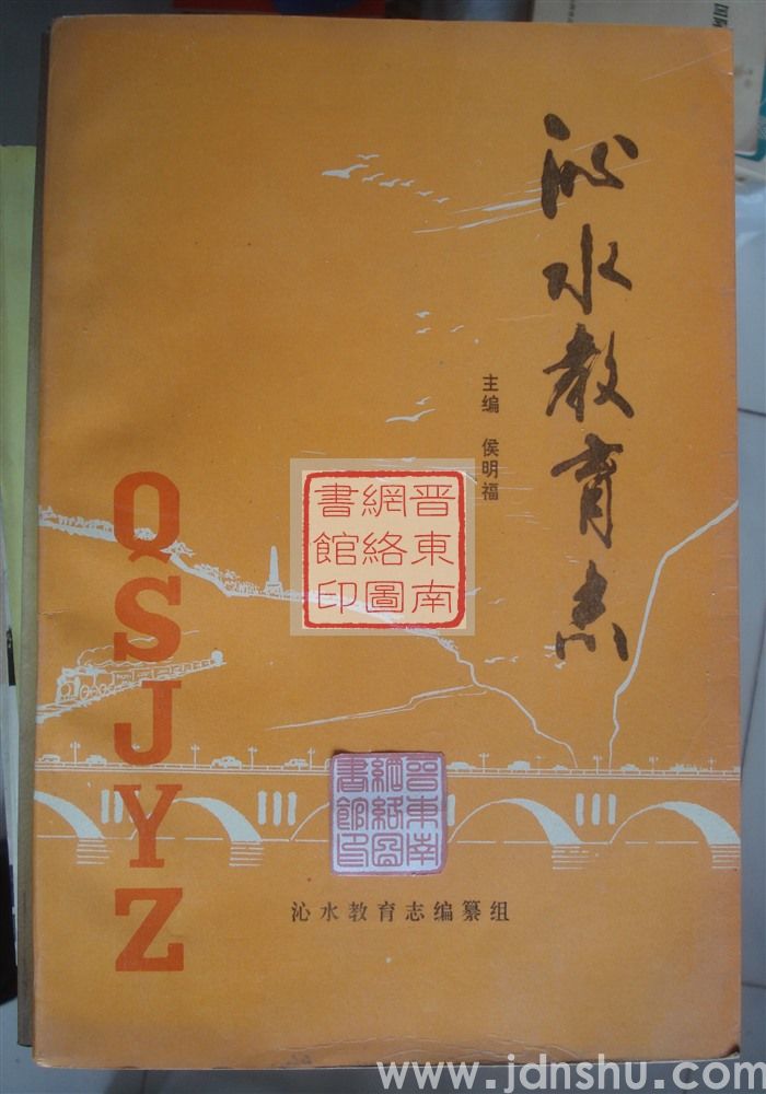 沁水教育志 1840-1990