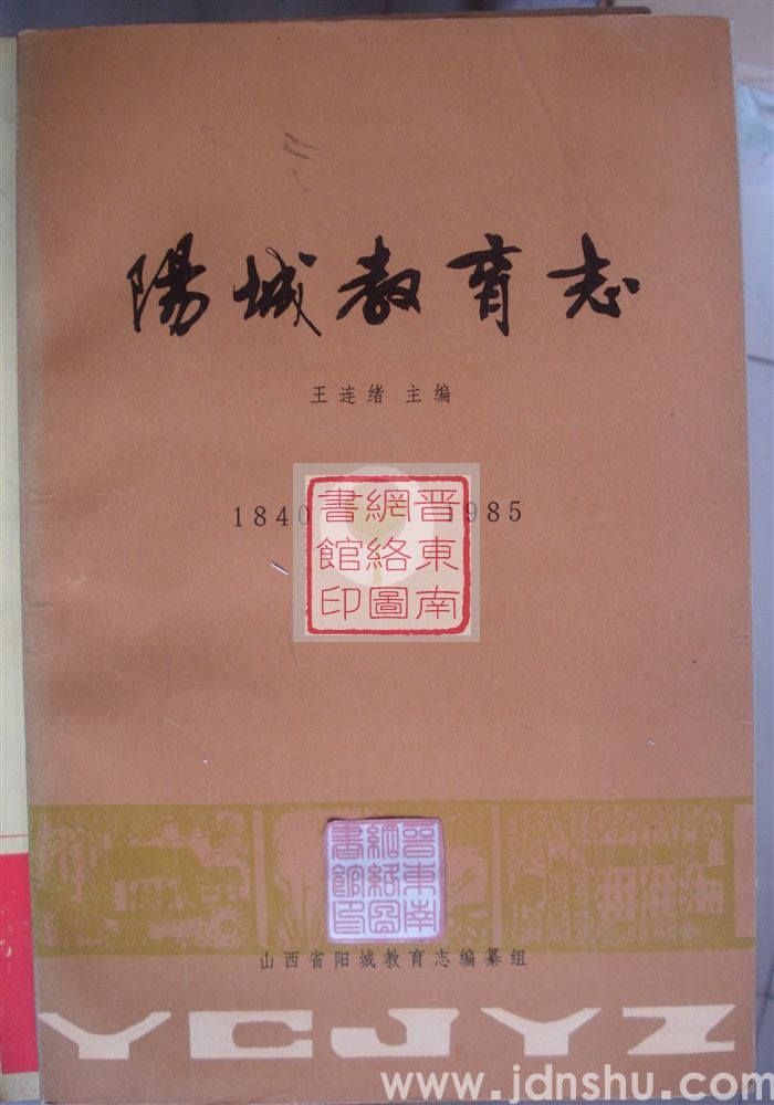 阳城教育志 1840-1985