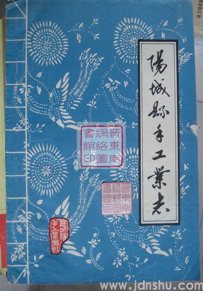 阳城县手工业志