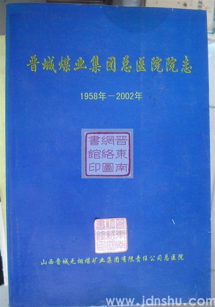 晋城煤业集团总医院院志 1958年-2002年
