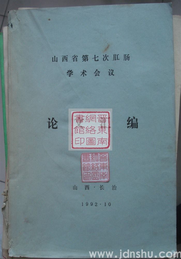 山西省第七次肛肠学术会议论文汇编