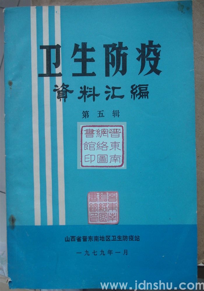 卫生防疫资料汇编 第五辑（卫生防疫专辑）