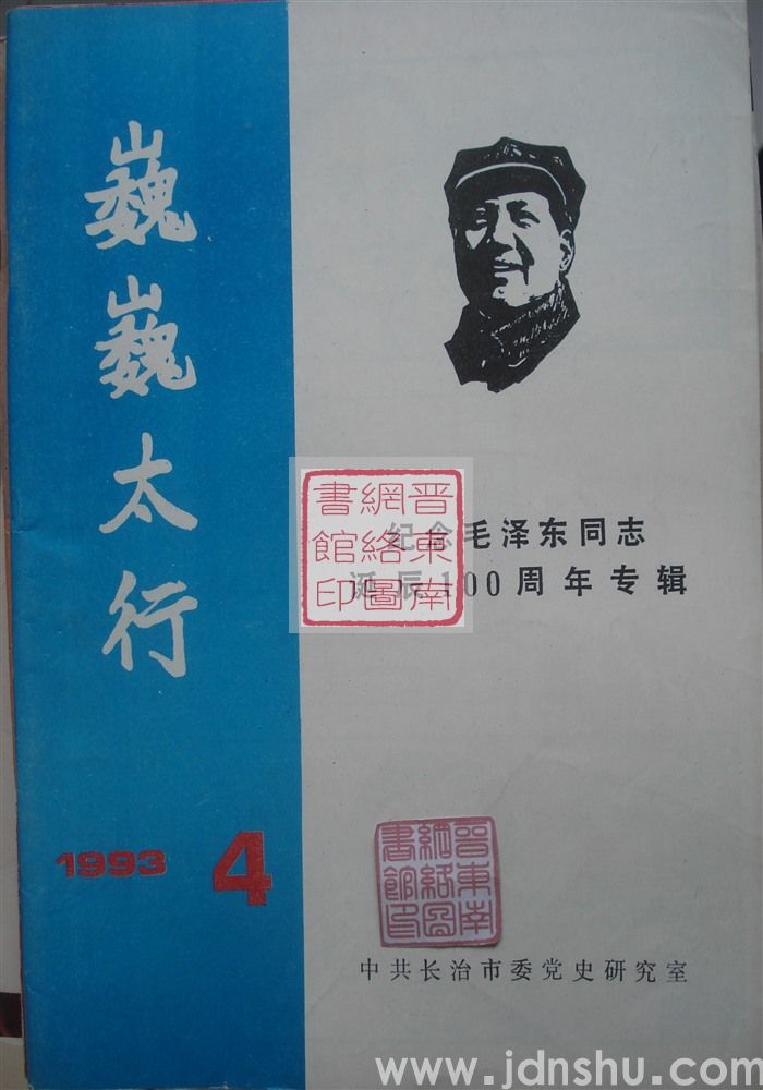巍巍太行 1993-4（纪念毛泽东同志诞辰100周年专辑）