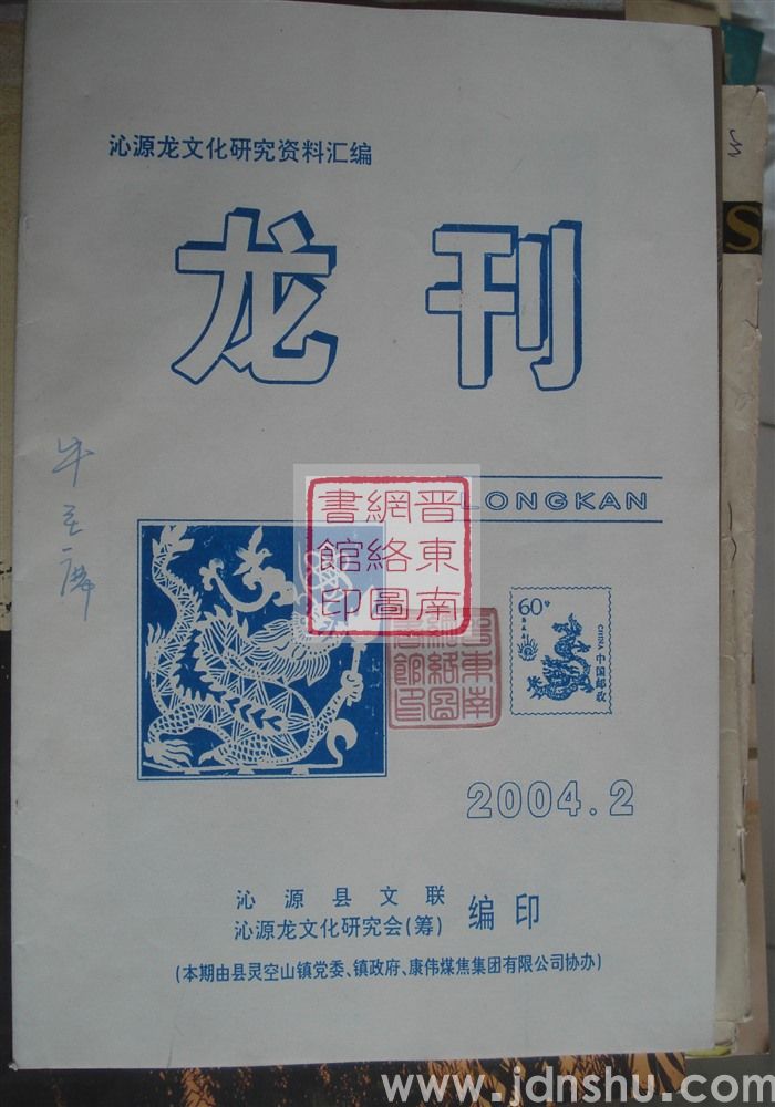 沁源龙文化研究资料汇编：龙刊 2004-2