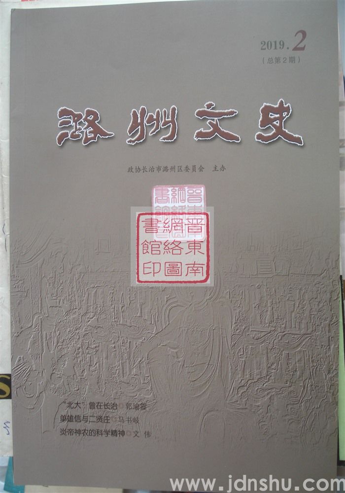 潞州文史 2019-2（总第2期）