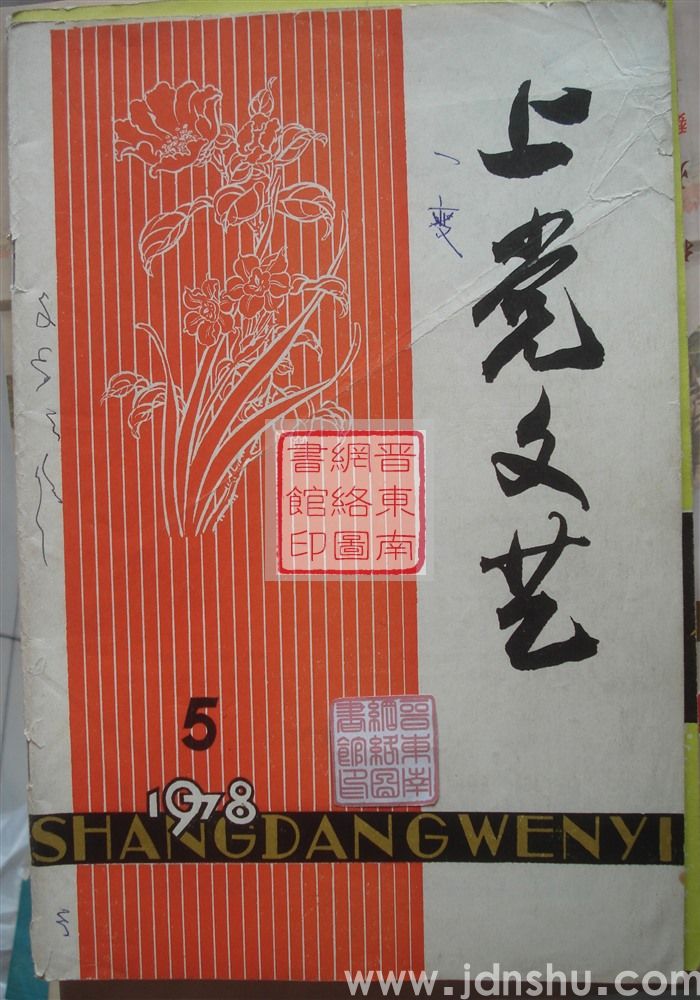 上党文艺 1978-5