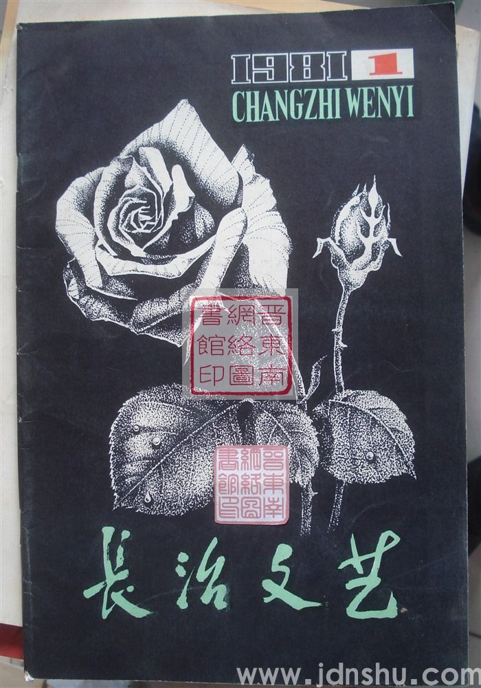 长治文艺 1981-1（总第13期）