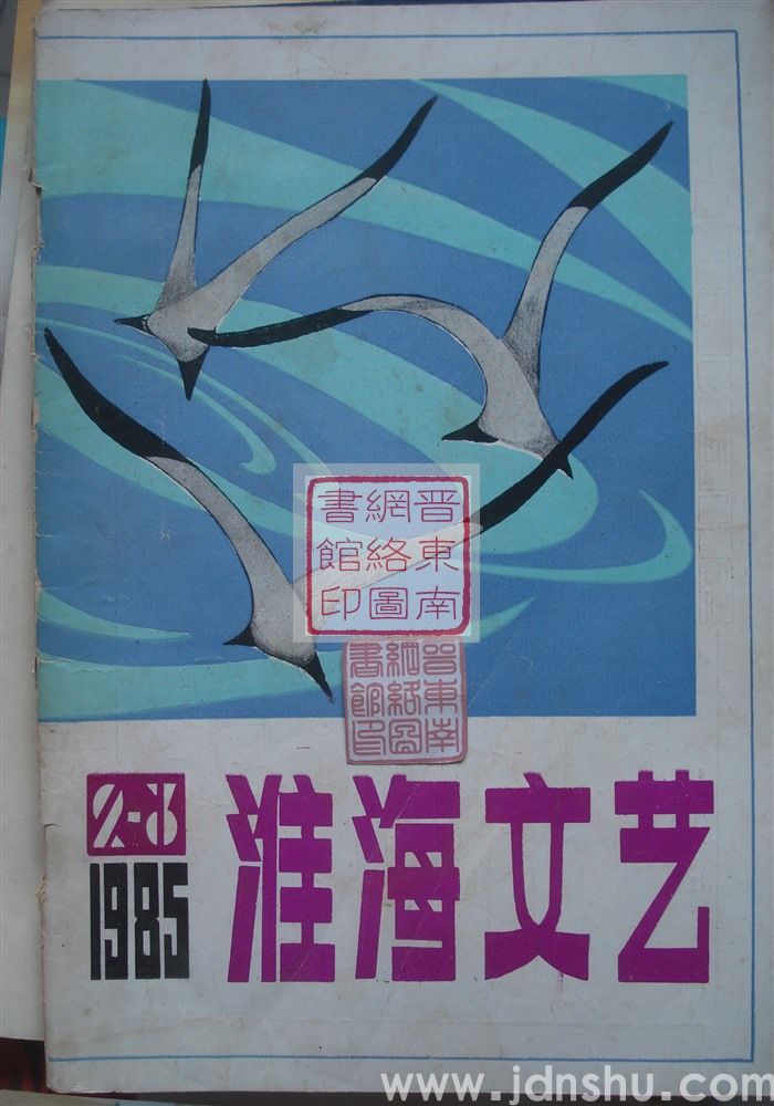 淮海文艺 1985-2·3（总第4期）