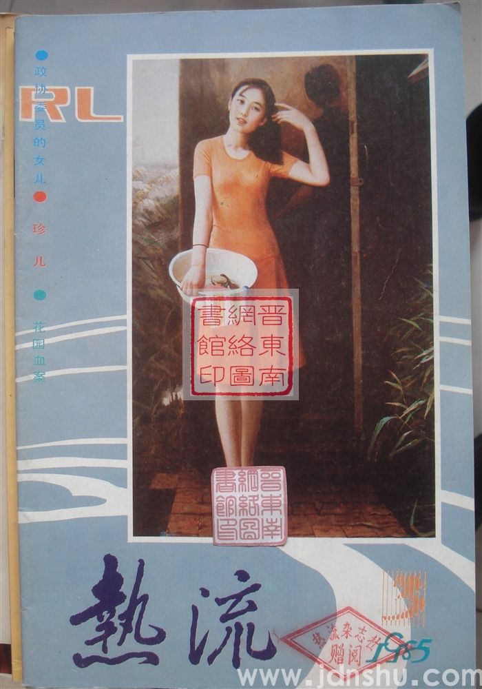 热流 1985-3（总第49期）