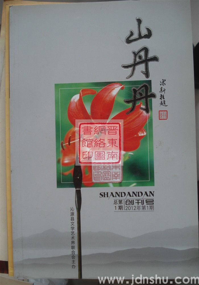 山丹丹 2012-1 创刊号