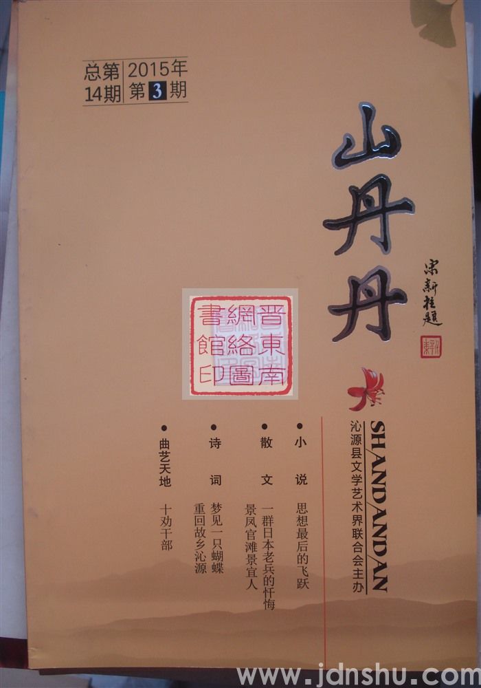 山丹丹 2015-3（总第14期）