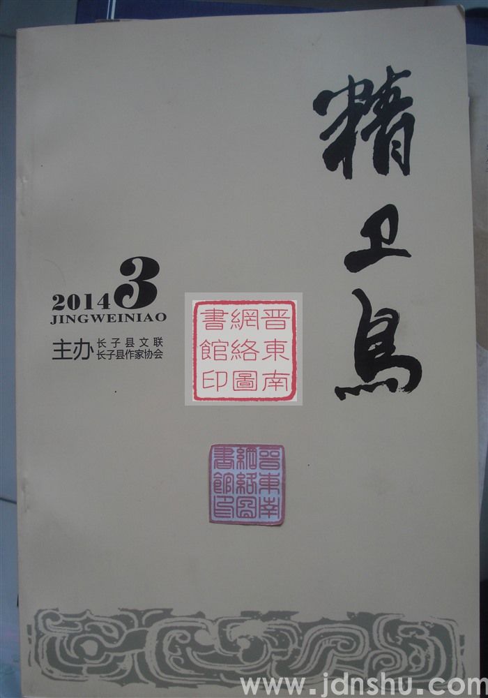 精卫鸟 2014-3（总第51期）