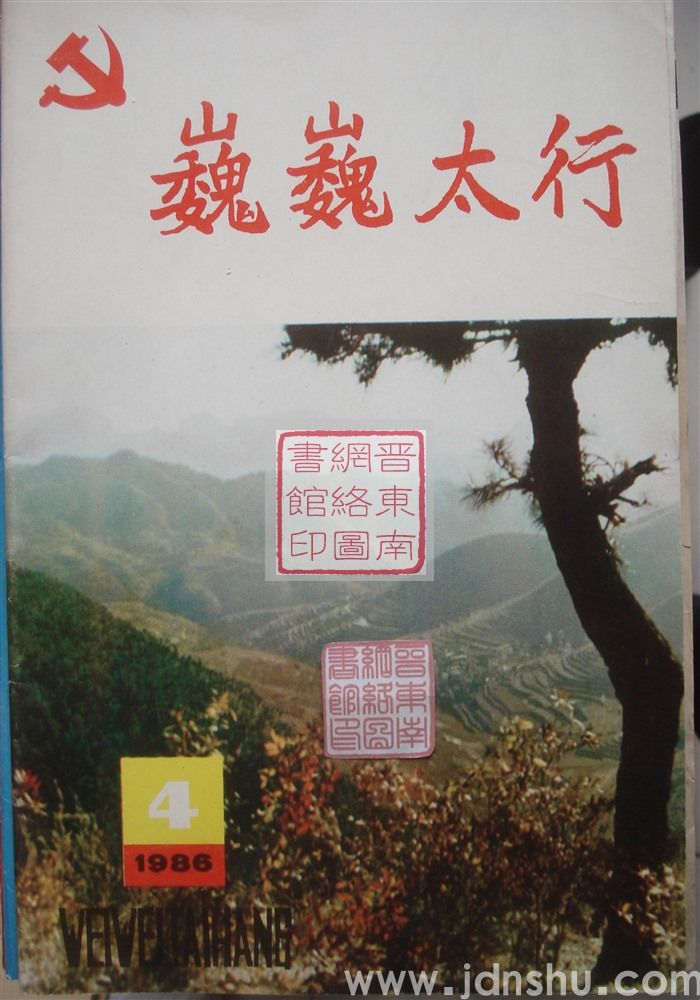 巍巍太行 1986-4（总第4期）