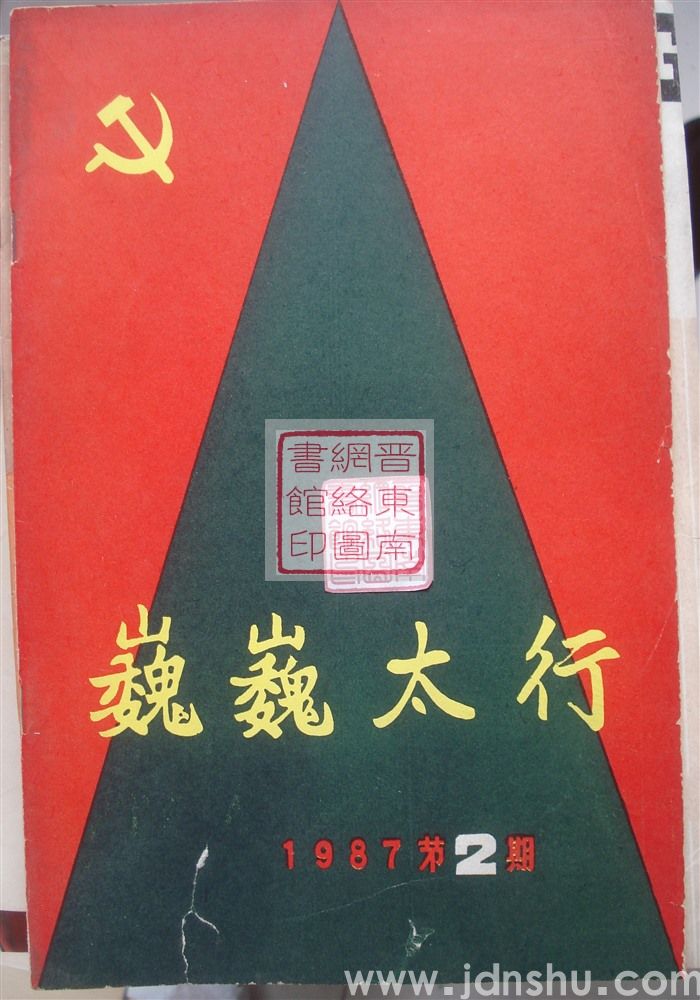 巍巍太行 1987-2（总第6期）