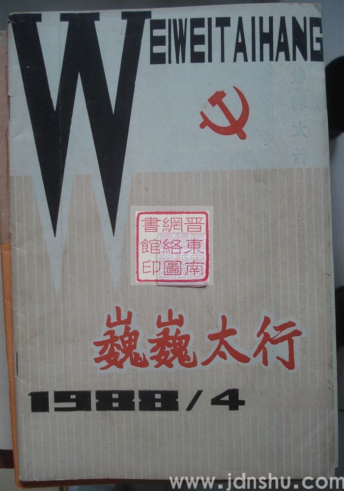 巍巍太行 1988-4（总第12期）