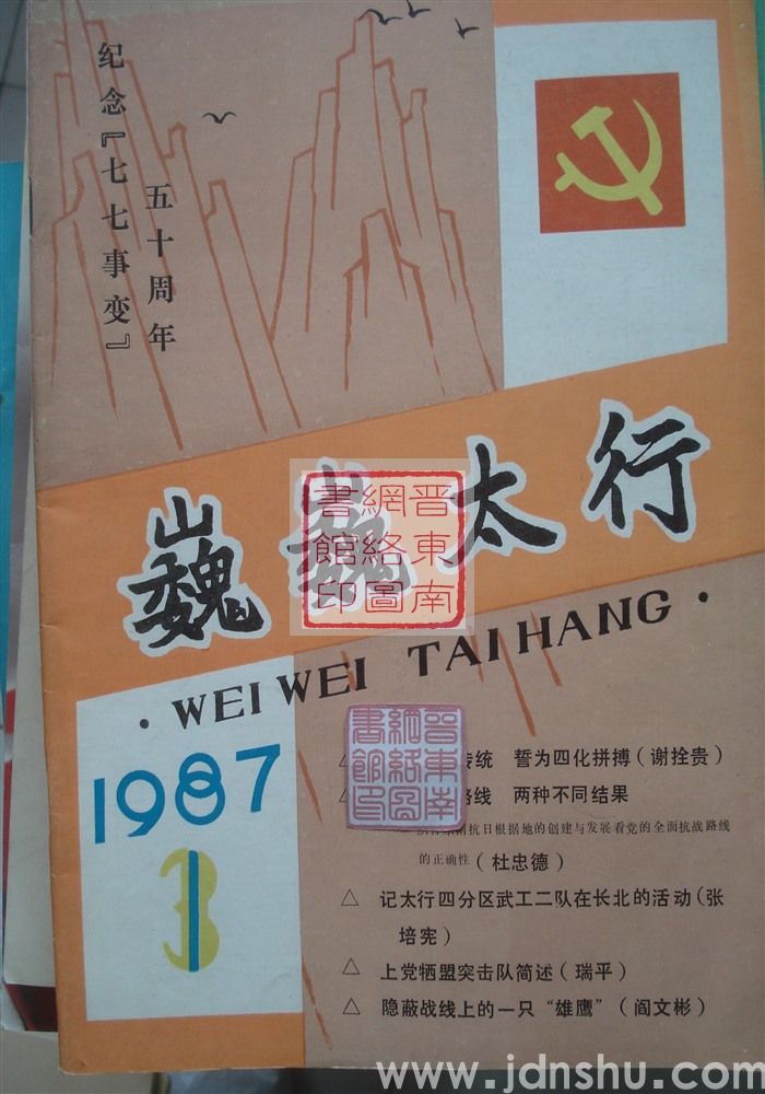 巍巍太行 1987-3（总第7期）