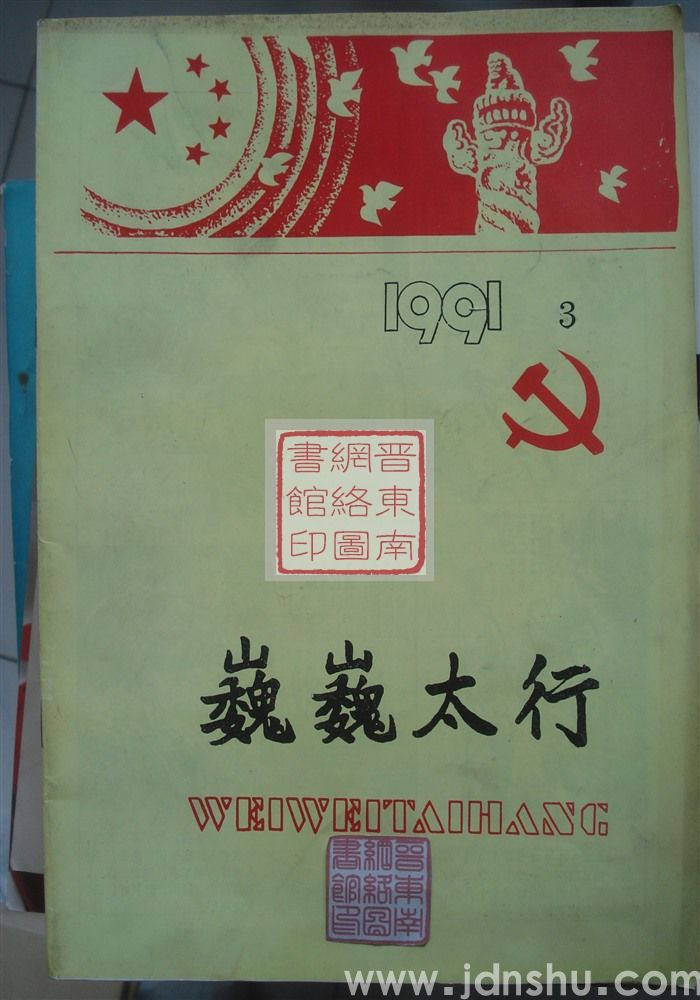 巍巍太行 1991-3（总第23期）