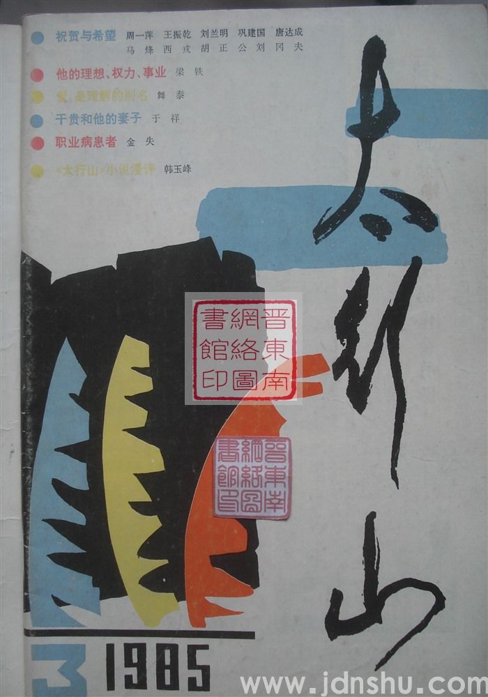 太行山 1985-3（总第3期）