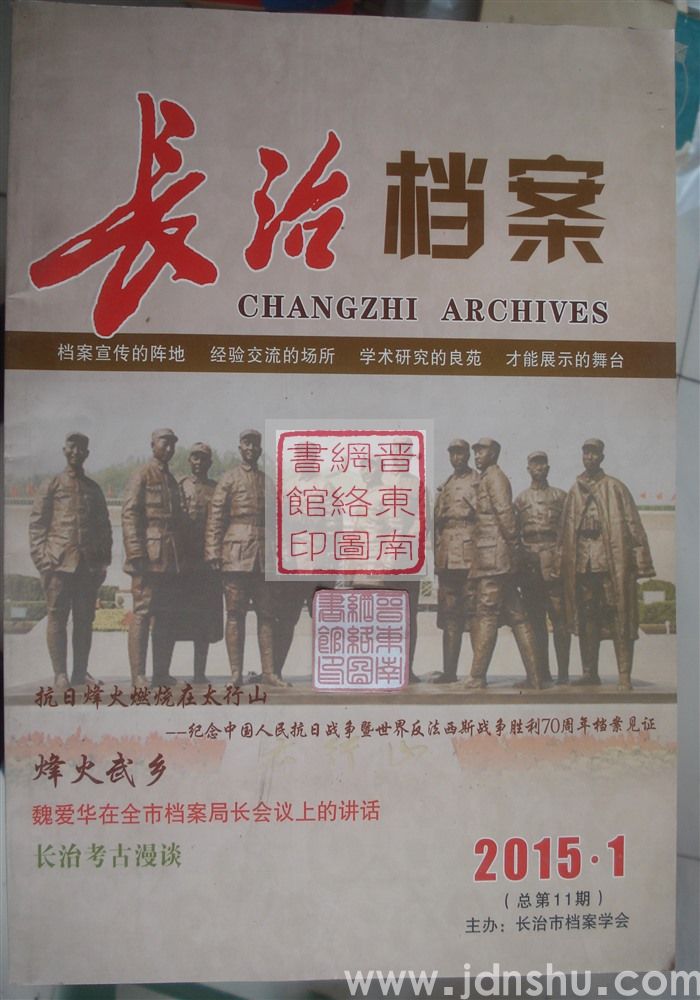 长治档案 2015-1（总第11期）