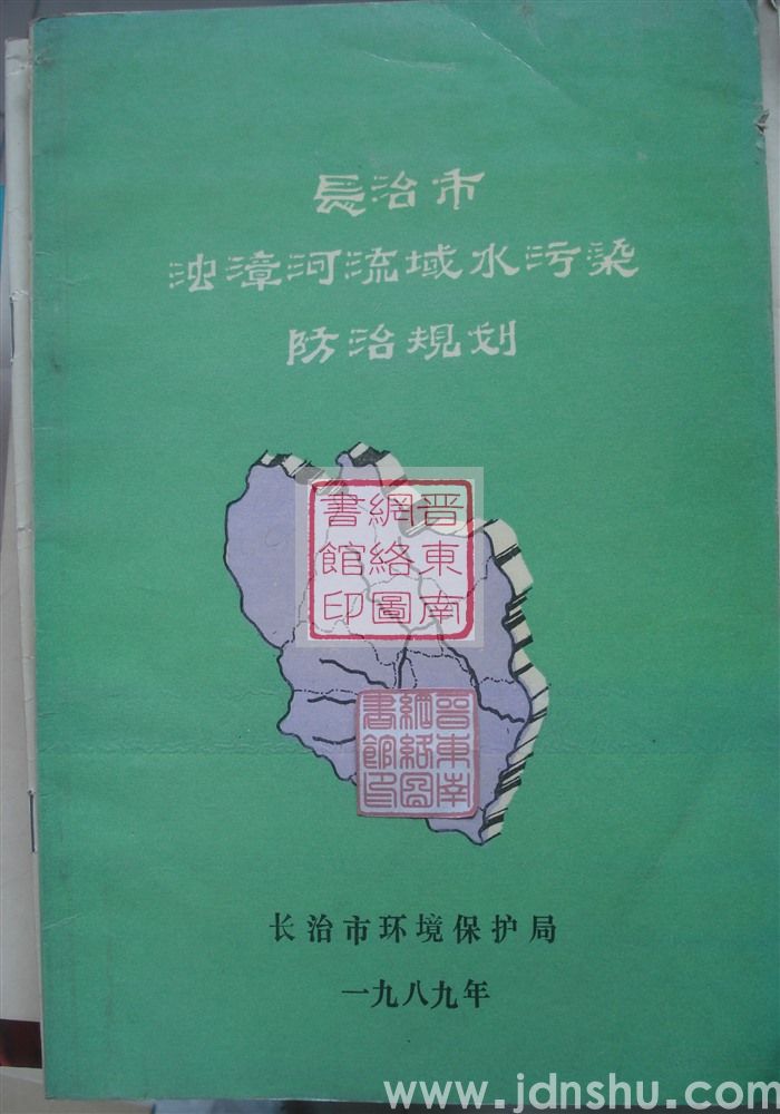 长治市浊漳河流域水污染防治规划