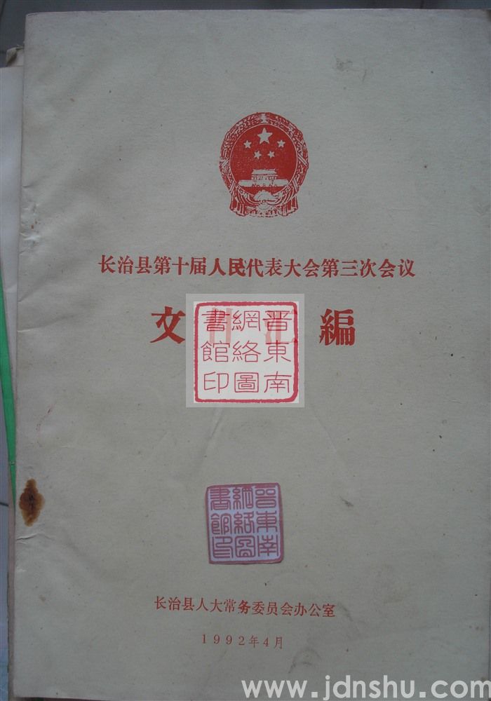 长治县第十届人民代表大会第三次会议文件汇编