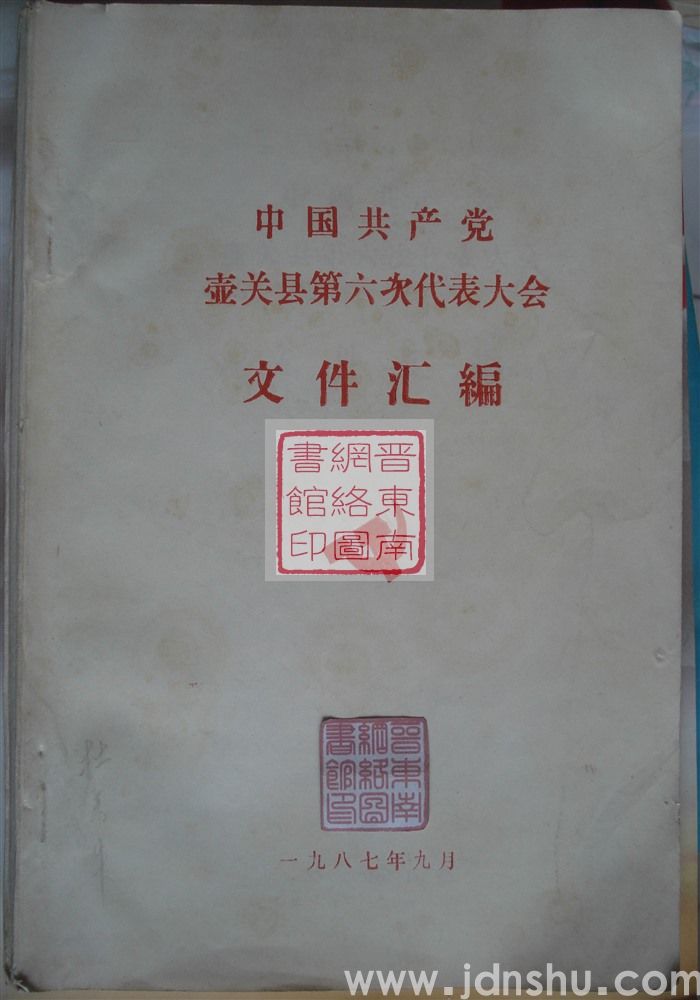 中国共产党壶关县第六次代表大会文件汇编