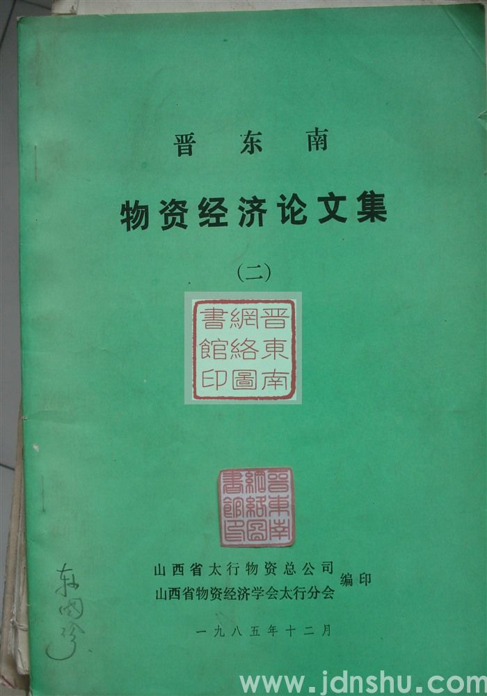晋东南物资经济论文集（二）