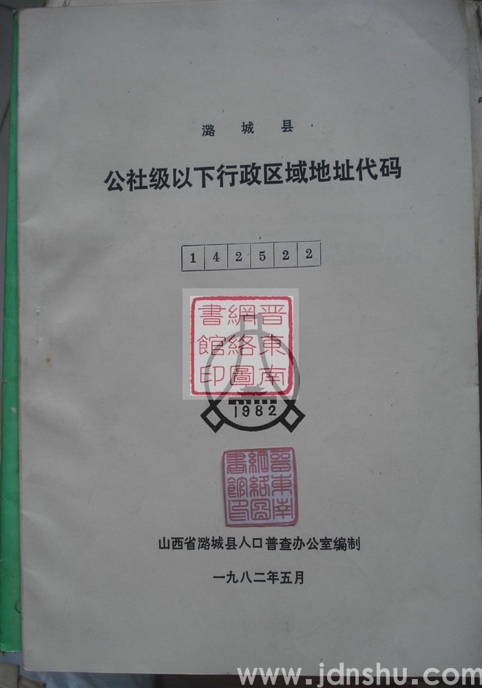 潞城县公社级以下行政区域地址代码