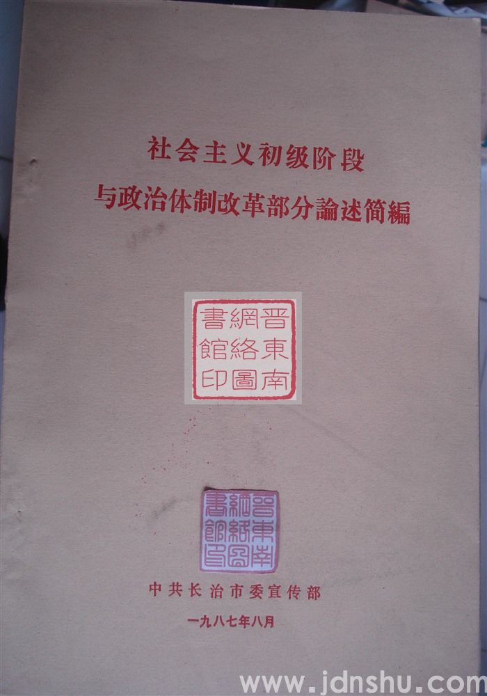 社会主义初级阶段与政治体制改革部分论述简编