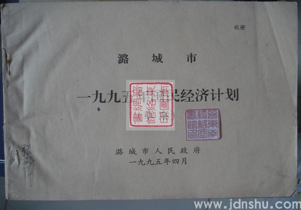 潞城市一九九五年国民经济计划（草案）