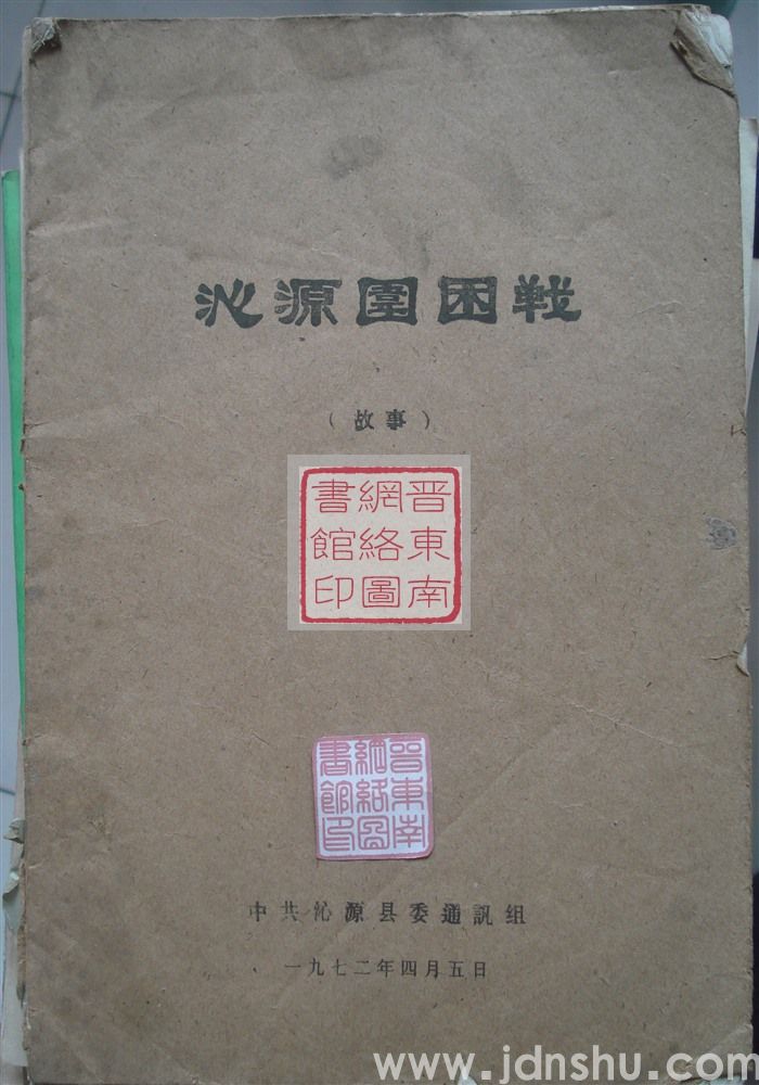 沁源围困战（故事）