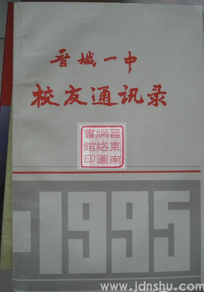 晋城一中校友通讯录（上册）