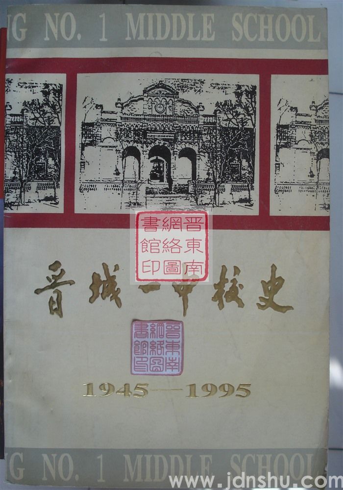 晋城一中校史 1945-1995