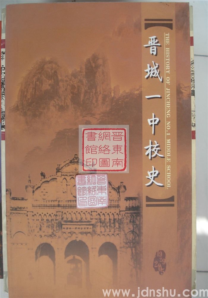 晋城一中校史 1929-2005