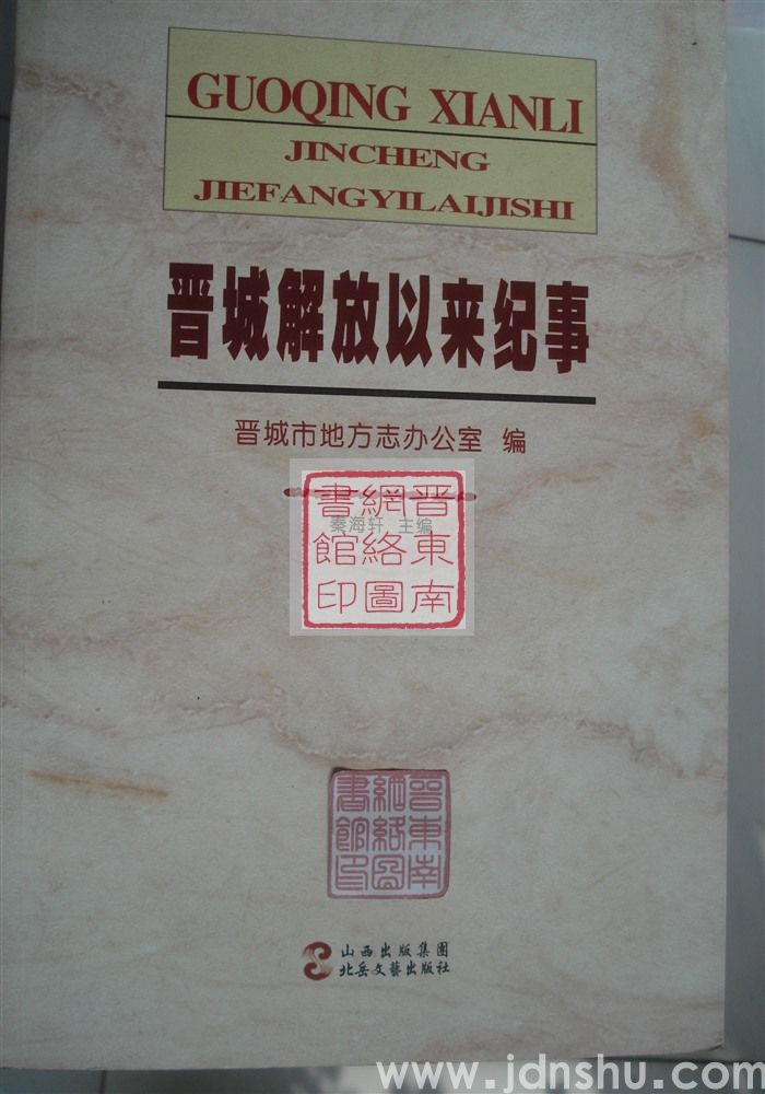 晋城解放以来纪事